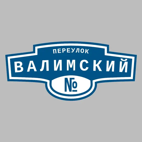 Адресная табличка переулок Валимский на дом _ 3 Адресная табличка переулок Валимский на дом | ПолиЦентр, мастерская рекламы _ 3