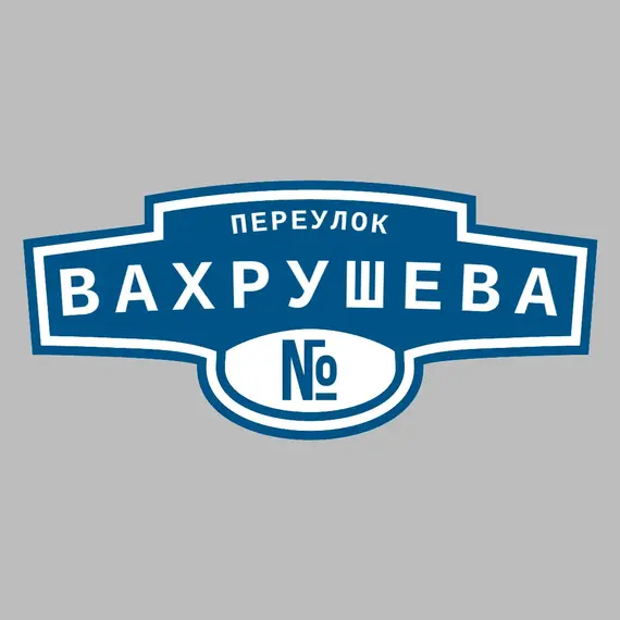 Адресная табличка переулок Вахрушева на дом | ПолиЦентр, мастерская рекламы _ 3