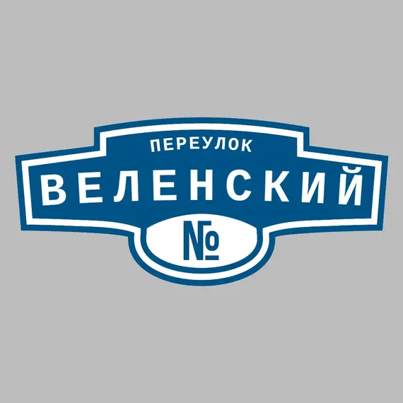 Адресная табличка переулок Веленский на дом | ПолиЦентр, мастерская рекламы _ 3