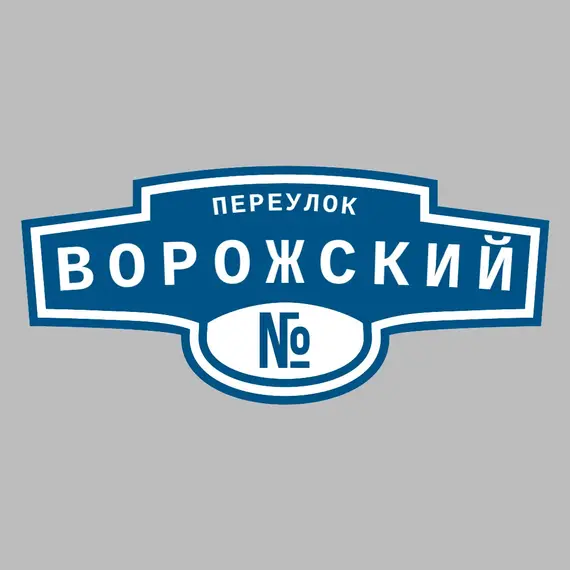 Адресная табличка переулок Ворожский на дом | ПолиЦентр, мастерская рекламы _ 3