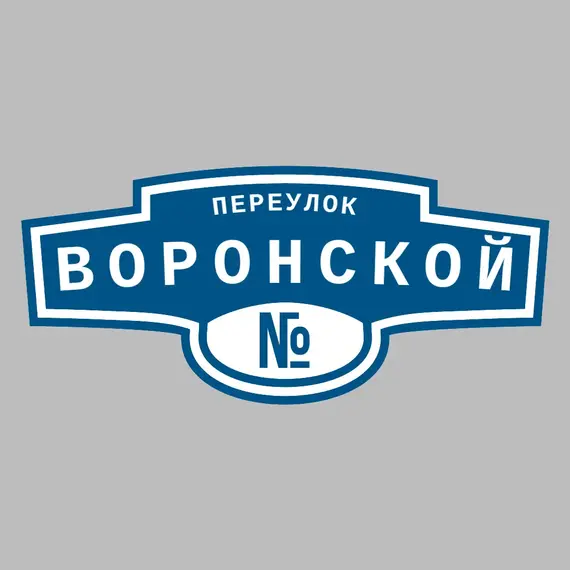 Адресная табличка переулок Воронской на дом | ПолиЦентр, мастерская рекламы _ 3