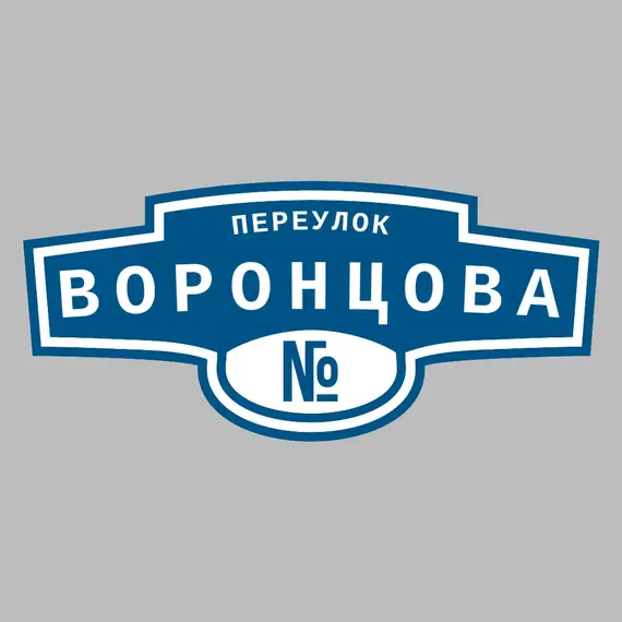 Адресная табличка переулок Воронцова на дом | ПолиЦентр, мастерская рекламы _ 3