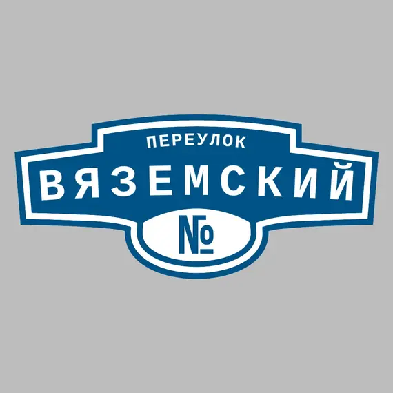 Адресная табличка переулок Вяземский на дом | ПолиЦентр, мастерская рекламы _ 3