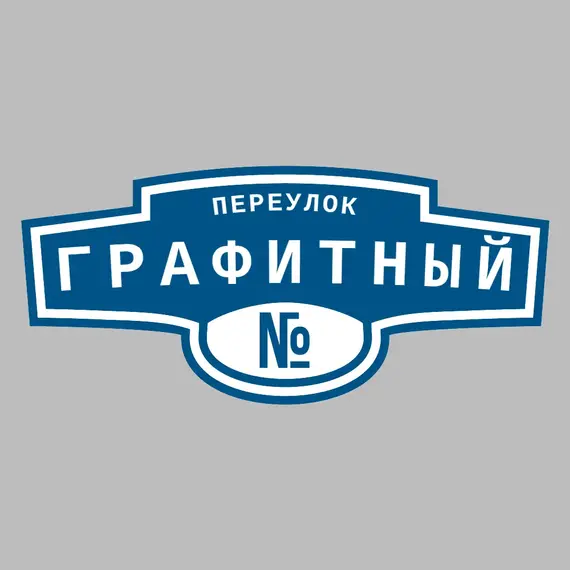 Адресная табличка переулок Графитный на дом | ПолиЦентр, мастерская рекламы _ 3