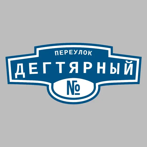 Адресная табличка переулок Дегтярный на дом | ПолиЦентр, мастерская рекламы _ 3