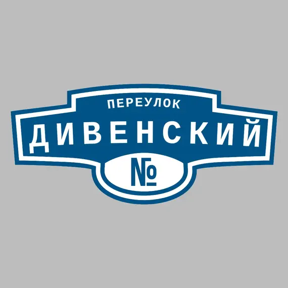 Адресная табличка переулок Дивенский на дом | ПолиЦентр, мастерская рекламы _ 3
