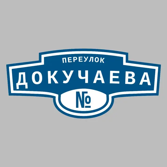 Адресная табличка переулок Докучаева на дом _ 3 Адресная табличка переулок Докучаева на дом | ПолиЦентр, мастерская рекламы _ 3