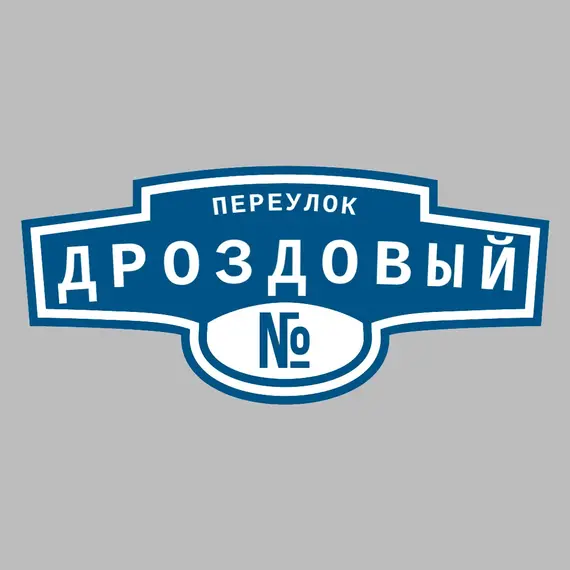 Адресная табличка переулок Дроздовый на дом | ПолиЦентр, мастерская рекламы _ 3