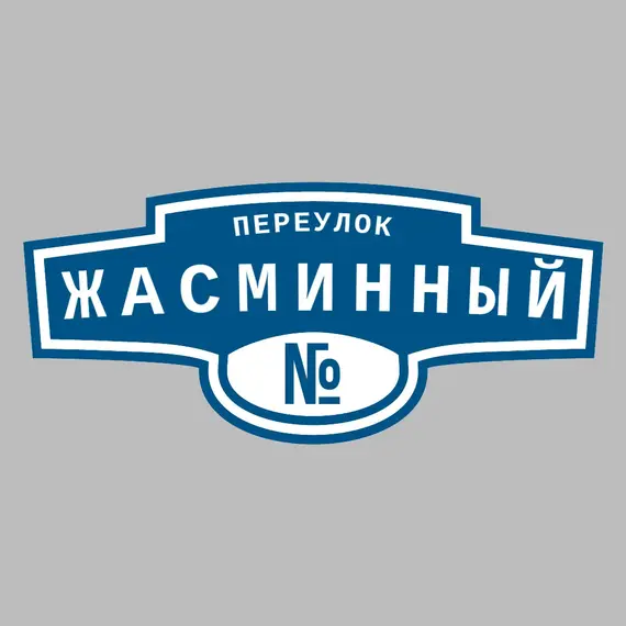 Адресная табличка переулок Жасминный на дом | ПолиЦентр, мастерская рекламы _ 3