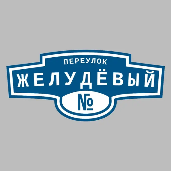Адресная табличка переулок Желудёвый на дом | ПолиЦентр, мастерская рекламы _ 3