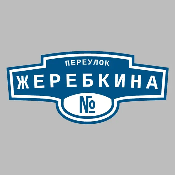 Адресная табличка переулок Жеребкина на дом | ПолиЦентр, мастерская рекламы _ 3