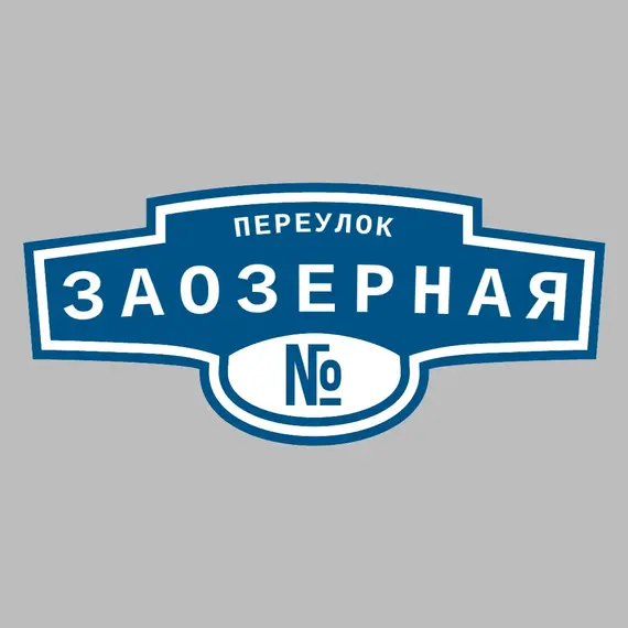 Адресная табличка переулок Заозерная на дом | ПолиЦентр, мастерская рекламы _ 3