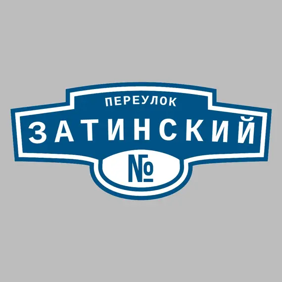 Адресная табличка переулок Затинский на дом | ПолиЦентр, мастерская рекламы _ 3