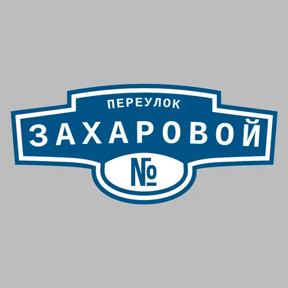 Адресная табличка переулок Захаровой на дом | ПолиЦентр, мастерская рекламы _ 3