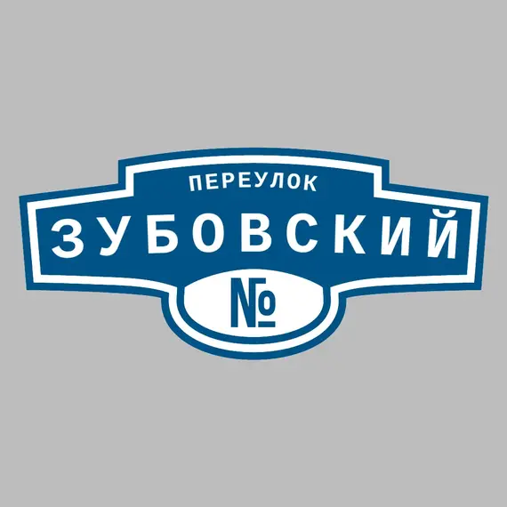 Адресная табличка переулок Зубовский на дом | ПолиЦентр, мастерская рекламы _ 3
