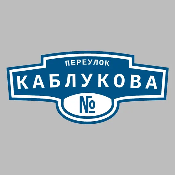 Адресная табличка переулок Каблукова на дом | ПолиЦентр, мастерская рекламы _ 3