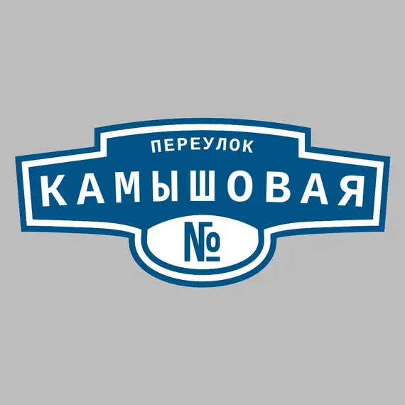 Адресная табличка переулок Камышовая на дом | ПолиЦентр, мастерская рекламы _ 3