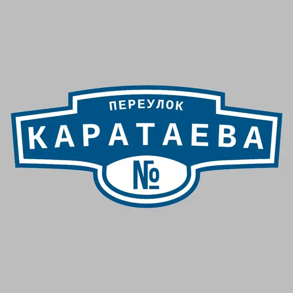 Адресная табличка переулок Каратаева на дом | ПолиЦентр, мастерская рекламы _ 3
