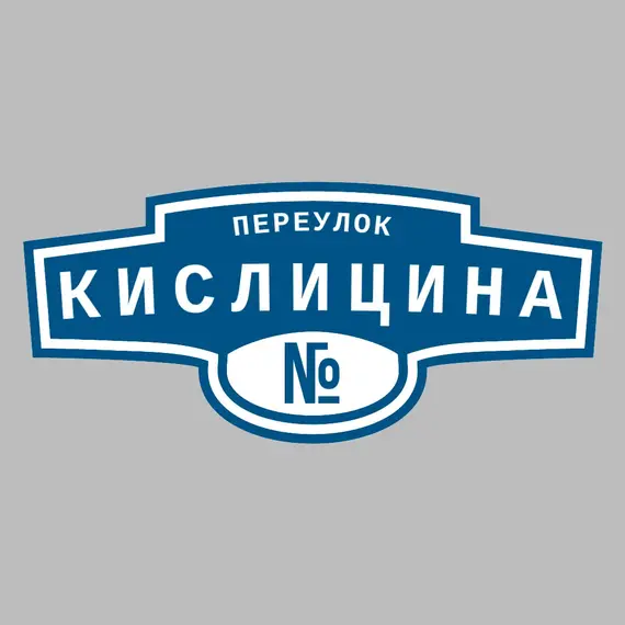 Адресная табличка переулок Кислицина на дом | ПолиЦентр, мастерская рекламы _ 3