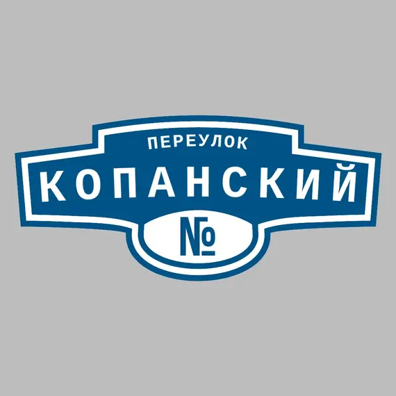Адресная табличка переулок Копанский на дом | ПолиЦентр, мастерская рекламы _ 3