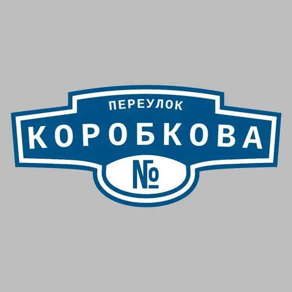 Адресная табличка переулок Коробкова на дом _ 3 Адресная табличка переулок Коробкова на дом | ПолиЦентр, мастерская рекламы _ 3