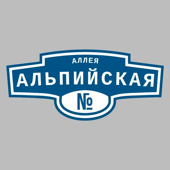 Адресная табличка аллея Альпийская на дом | ПолиЦентр, мастерская рекламы _ 3