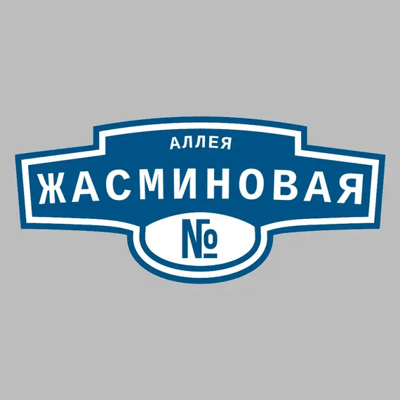 Адресная табличка аллея Жасминовая на дом | ПолиЦентр, мастерская рекламы _ 3