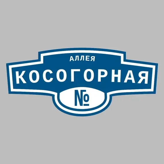 Адресная табличка аллея Косогорная на дом | ПолиЦентр, мастерская рекламы _ 3