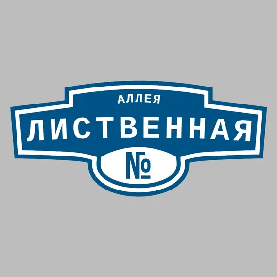 Адресная табличка аллея Лиственная на дом | ПолиЦентр, мастерская рекламы _ 3
