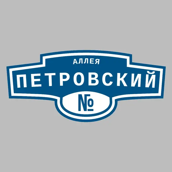 Адресная табличка аллея Петровский на дом | ПолиЦентр, мастерская рекламы _ 3