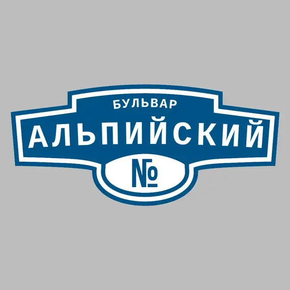 Адресная табличка бульвар Альпийский на дом | ПолиЦентр, мастерская рекламы _ 3