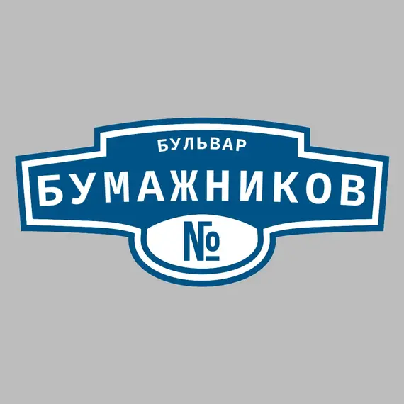 Адресная табличка бульвар Бумажников на дом | ПолиЦентр, мастерская рекламы _ 3