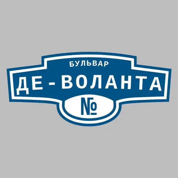 Адресная табличка бульвар Де-Воланта на дом | ПолиЦентр, мастерская рекламы _ 3
