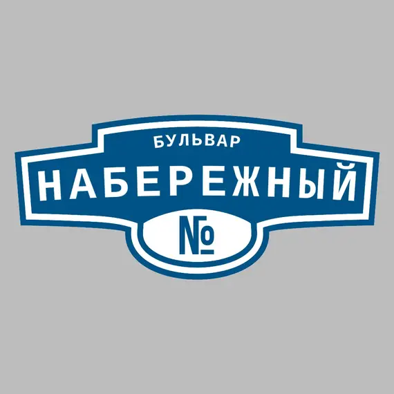 Адресная табличка бульвар Набережный на дом | ПолиЦентр, мастерская рекламы _ 3