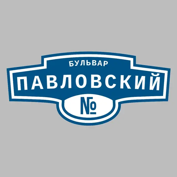 Адресная табличка бульвар Павловский на дом | ПолиЦентр, мастерская рекламы _ 3