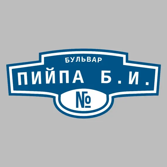 Адресная табличка бульвар Пийпа Б.И. на дом | ПолиЦентр, мастерская рекламы _ 3