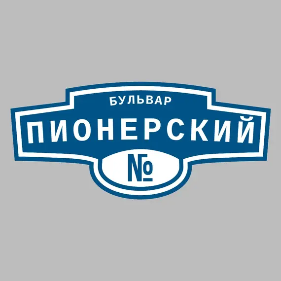 Адресная табличка бульвар Пионерский на дом | ПолиЦентр, мастерская рекламы _ 3