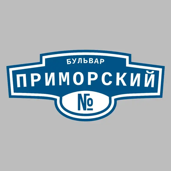 Адресная табличка бульвар Приморский на дом | ПолиЦентр, мастерская рекламы _ 3