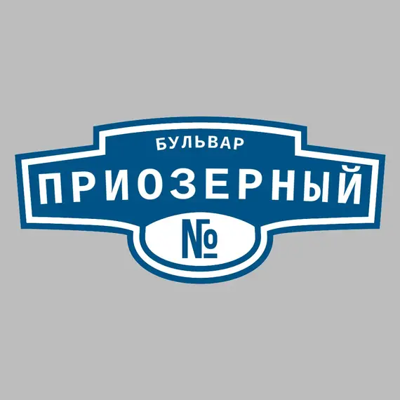 Адресная табличка бульвар Приозерный на дом | ПолиЦентр, мастерская рекламы _ 3