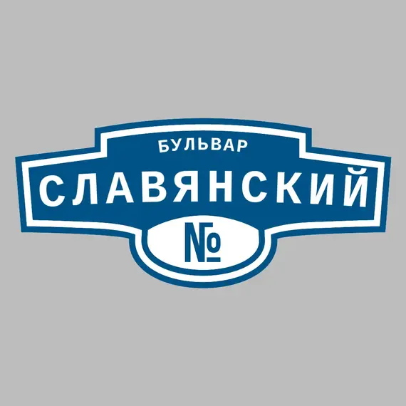 Адресная табличка бульвар Славянский на дом | ПолиЦентр, мастерская рекламы _ 3