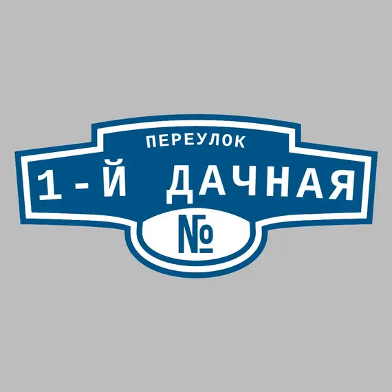 Адресная табличка переулок 1-й Дачная на дом | ПолиЦентр, мастерская рекламы _ 3