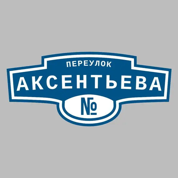 Адресная табличка переулок Аксентьева на дом | ПолиЦентр, мастерская рекламы _ 3
