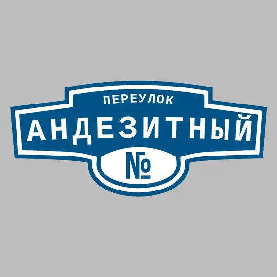 Адресная табличка переулок Андезитный на дом | ПолиЦентр, мастерская рекламы _ 3