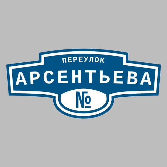 Адресная табличка переулок Арсентьева на дом _ 3 Адресная табличка переулок Арсентьева на дом | ПолиЦентр, мастерская рекламы _ 3