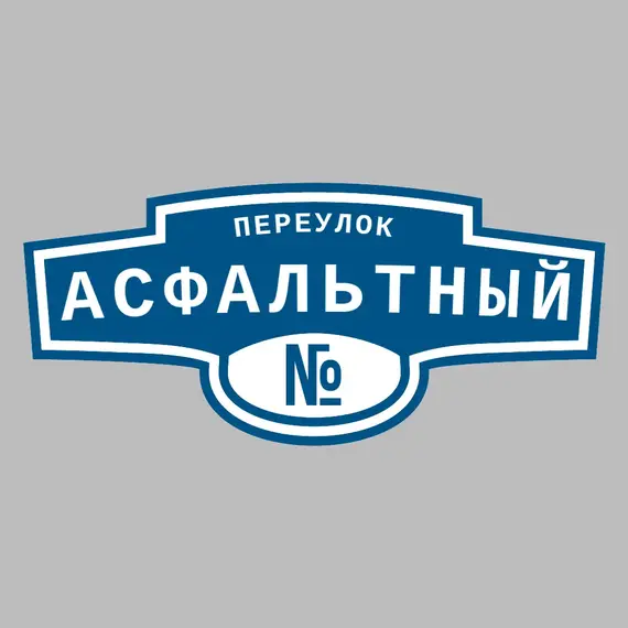 Адресная табличка переулок Асфальтный на дом | ПолиЦентр, мастерская рекламы _ 3