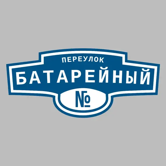 Адресная табличка переулок Батарейный на дом | ПолиЦентр, мастерская рекламы _ 3