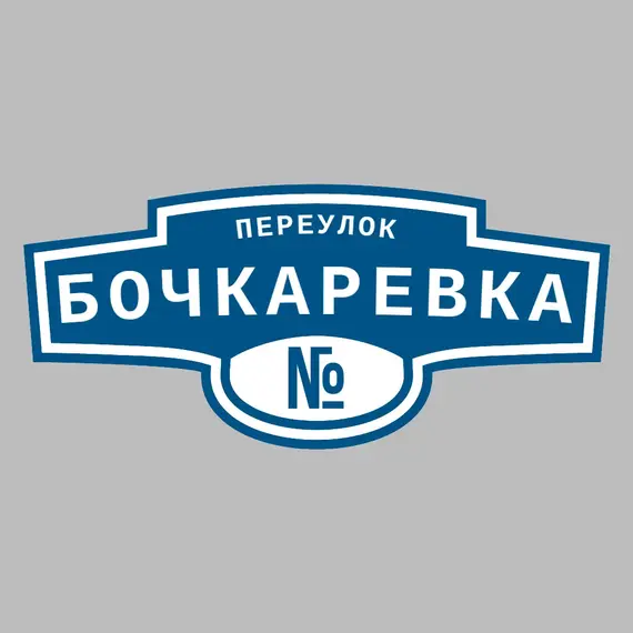 Адресная табличка переулок Бочкаревка на дом | ПолиЦентр, мастерская рекламы _ 3