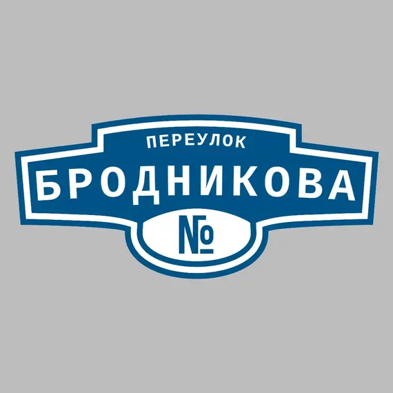 Адресная табличка переулок Бродникова на дом | ПолиЦентр, мастерская рекламы _ 3