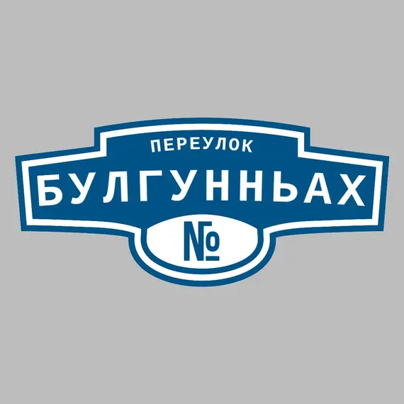 Адресная табличка переулок Булгунньах на дом | ПолиЦентр, мастерская рекламы _ 3
