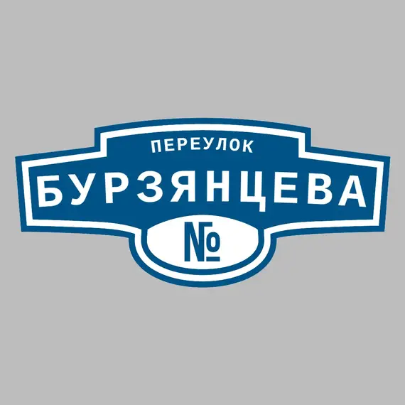 Адресная табличка переулок Бурзянцева на дом | ПолиЦентр, мастерская рекламы _ 3